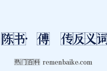 陈书·傅縡传反义词是什么意思的图片